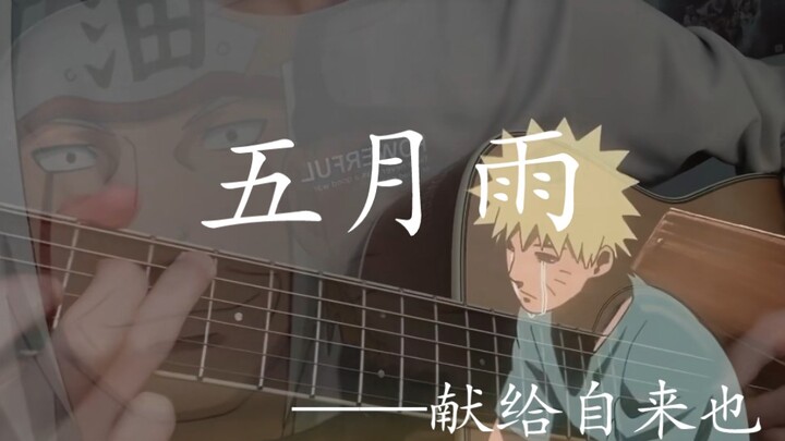 【指弹】火影插曲《五月雨》，游龙当归海，海不迎我自来也!