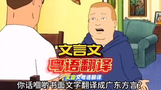 文言文粤语翻译