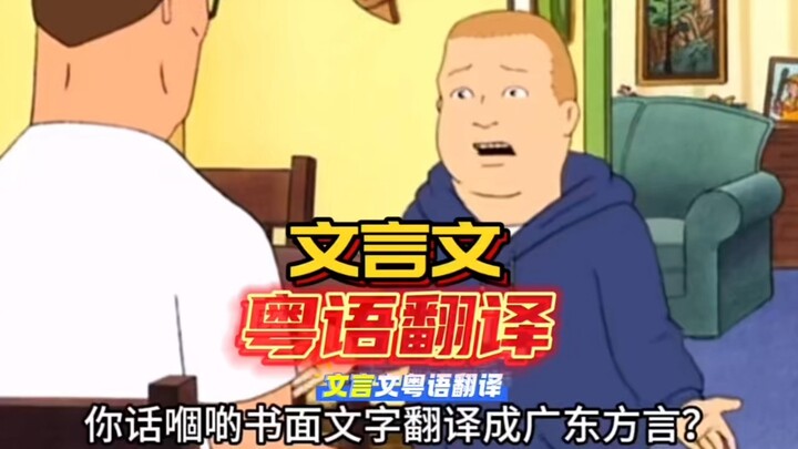 文言文粤语翻译
