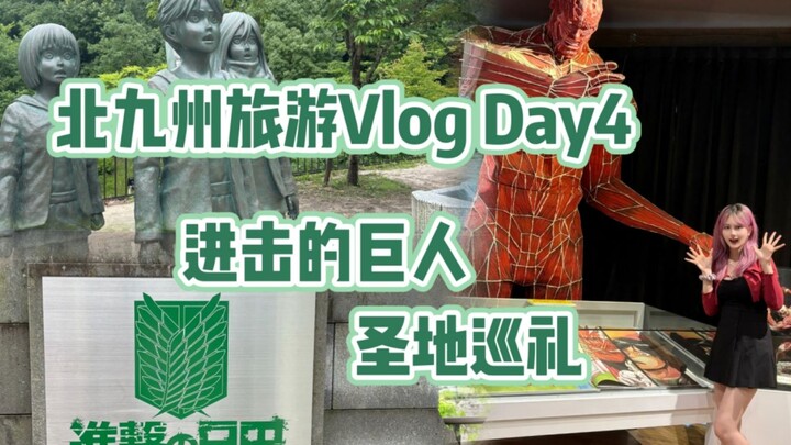 【北九州Vlog】进击的巨人圣地巡礼 谏山创家乡半日游|日田炒面|一口饺子