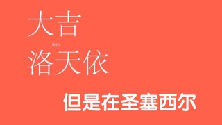 【时空中的绘旅人】大吉，但是小画家在圣塞西尔