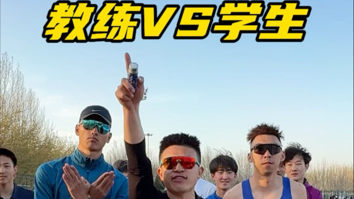 教练VS学生 接力赛