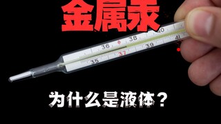汞作为金属，为什么熔点低到了-38℃？