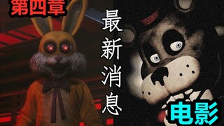 Trailer terbaru bab keempat telah tiba! Konsultasi film FNAF, penulis fanfiction memang selalu luar 