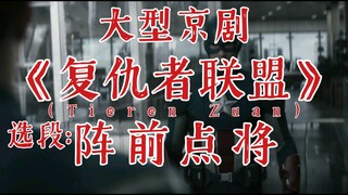 京剧老戏《复仇者联盟》选段:阵前点将