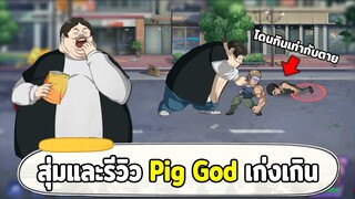 สุ่มและรีวิว Pig God ไม่ต้องเติมสักบาทก็มีตัวนี้ได้ ONE PUNCH MAN