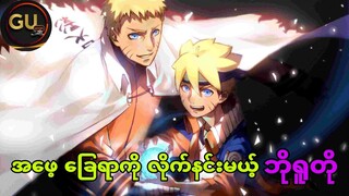 အဖေ့ ခြေရာကို  လိုက်နင်းမယ့် ဘိုရူတို(Naruto the movie; Boruto Full movie)