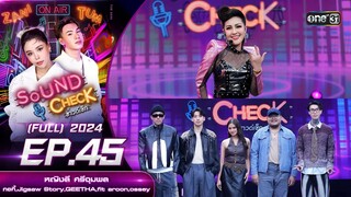 Sound Check 2024 Ep.45 : หญิงลี ศรีจุมพล - กอกี้,Jigsaw Story,QEETHA,fit aroon,ossey FullEp  3ธ.ค.67