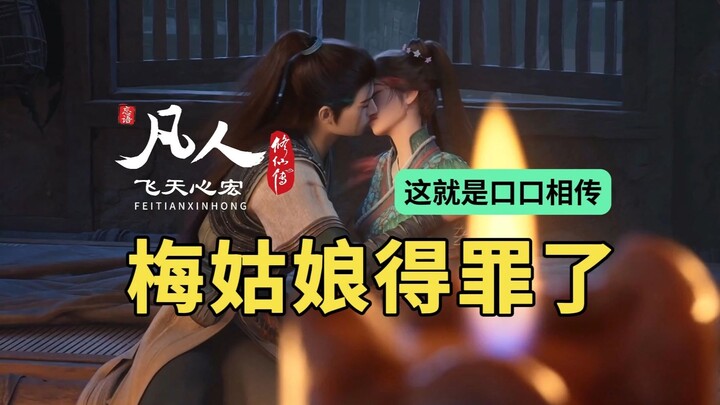 梅姑娘得罪了，韩立梅凝诠释什么是口口相传！凡人修仙传第142集