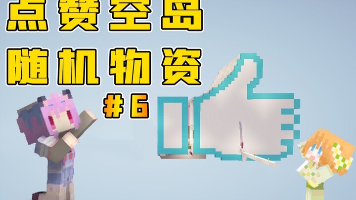 One like = one random resource drop #6 Minecraft Fun Sky Island Survival