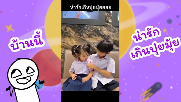 บ้านนี้น่ารักเกินปุยมุย