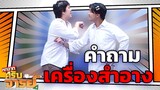 คำถามเกี่ยวกับเครื่องสำอาง | หกฉากครับจารย์