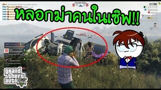 GTA V - หลอกฆ่าคนเล่นในเซิฟ!! จนโดนไล่ล่าเอง5555