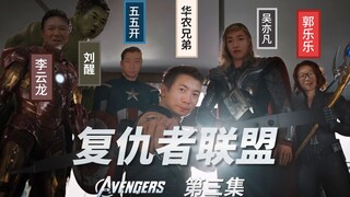 【鬼畜大作】复仇者联盟 第三集