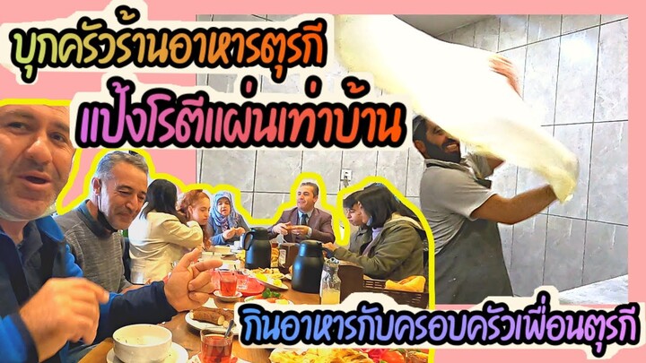 EP.243 พาบุกครัวหลังร้านอาหารที่ตุรกี ทำกันสดๆมีแต่ของอร่อย กินพร้อมหน้ากับครอบครัวเพื่อนตุรกี