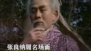 “张良纳履名场面”