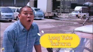 ฉาก Long Take ในตำนาน