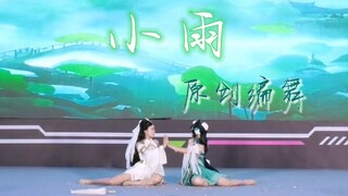 【朝花夕时】原创编舞《小雨》 最适合青白蛇的舞出现了！
