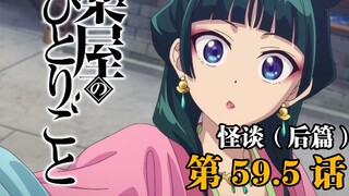 In Chapter 59.5 of the manga "Whispers of the Medicine Shop Girl", Cat is in danger of death?!