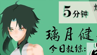 【璃月健身课】魈教练的居家训练指导