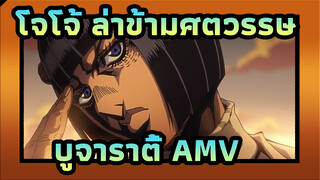 โจโจ้ ล่าข้ามศตวรรษ |【AMV】ไม่มีใครที่จะเกลียดบูจาราตี้หรอก!