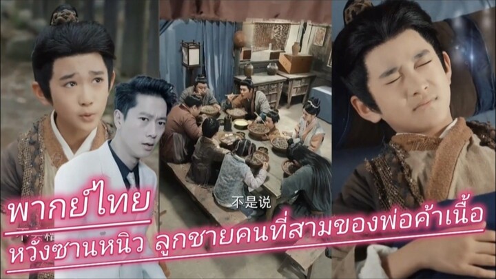 หวังซานหนิว ลูกชายคนที่สามของพ่อค้าเนื้อ พากย์ไทย