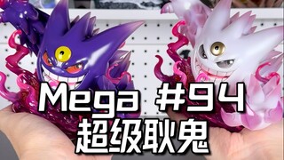 宝可梦全图鉴开箱挑战 Mega 1/48: 镇Mega耿鬼