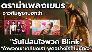 "แค่หายใจก็ผิด..!!!" ความคิดเห็นชาวกัมพูชา..ดราม่าเพลงเขมร..!!!