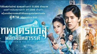 [ ตอนที่ 31-33 ] เทพบุตรนักสู้ พลิกลิขิตสวรรค์ #พากย์ไทย