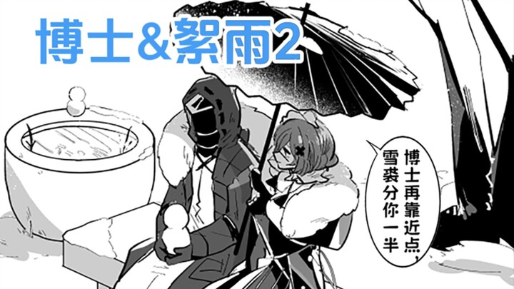 【明日方舟】博士&絮雨的日常