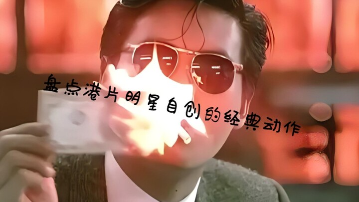 港台明星自创的八大经典动作！你学会了那一个？