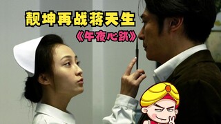 【唐唐】爆笑解说恐怖片《午夜心跳》靓坤再战蒋天生