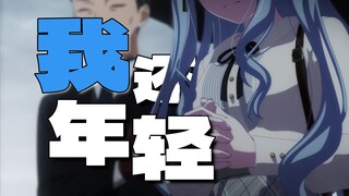 【母鸡卡/我还年轻】“若热度在走高，凭吊也别具情调”