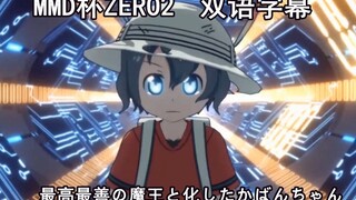 【MMD杯ZERO2/双语字幕】【仮面ライダージオウ】化身为最佳魔王的小包丨伪4K