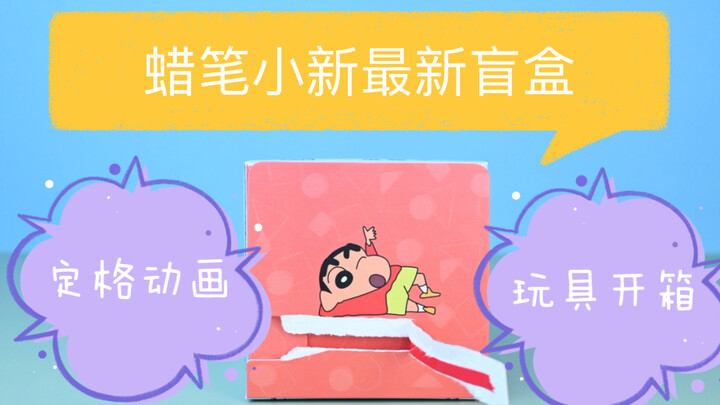 ya! Kotak buta terbaru Crayon Shin-chan telah hadir! ! ! Bagaimana dengan Superman Dinamis? ? ? ｜Sto