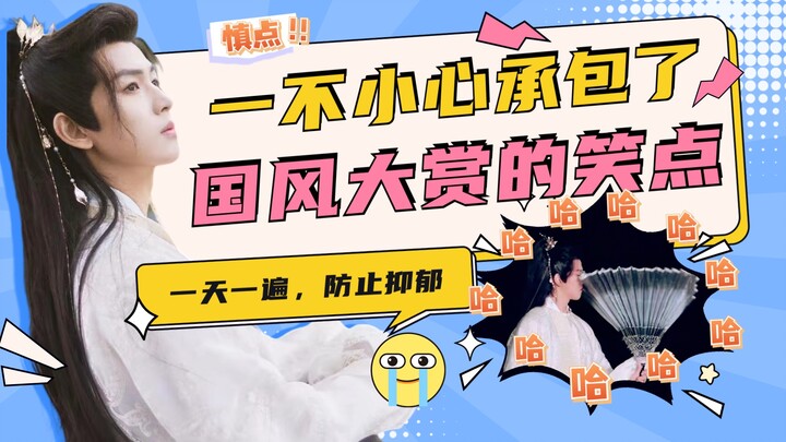 【范津玮】Vlog —一不小心承包了国风大典的笑点