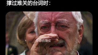 “带你撑过难关的台词”