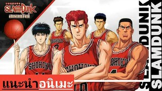 [แนะนำ อนิเมะ] Slam Dunk  สแลมดัง          แนวกีฬา (อนิเมะเก่า)