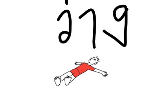 รู้สึกว่าง Mrfluider