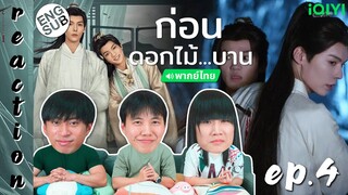 (ENG SUB) [REACTION] ก่อนดอกไม้บาน Meet You at the Blossom (พากย์ไทย) | EP.4 | IPOND TV