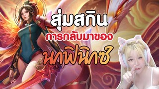 RoV : Butterfly เกิดใหม่ เกิดแล้วเกิดอีกบ่อนี่