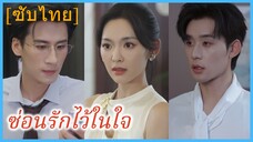 จวงเฉี่ยนสี่ คุณหนู | ซ่อนรักไว้ในใจ | รักที่เก็บไว้ในส่วนลึกของหัวใจ (ซับไทย)