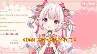 【真白花音】 可爱国风白菜唱 龙珠《DAN DAN 心魅かれて》