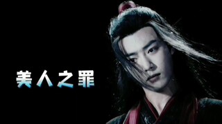 美人之罪 第11集 /忘羡/三羡/怎么谢我.../我会尽量让你走的没有痛苦 暗黑系/无三观慎入/强取豪夺/虐