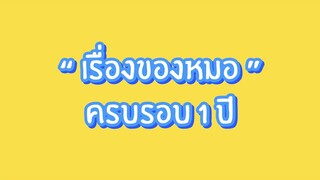 ครบรอบ 1 ปี #เรื่องของหมอ