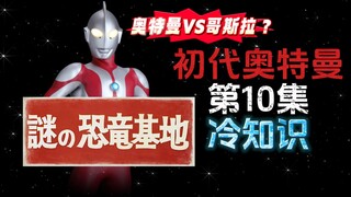初代奥特曼第10集的冷知识