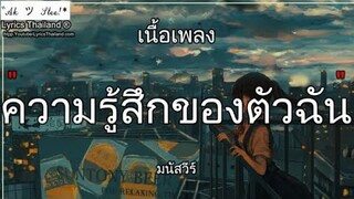 ความรู้สึกของตัวฉัน - มนัสวีร์ | ความรู้สึก ลองฟังแล โลกที่แบก ก่อนลา『เพลงเพราะๆ2024』