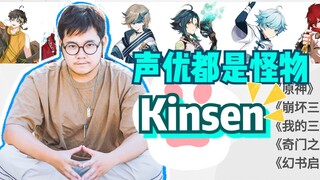 声优都是怪物-坚持就是胜利 Kinsen