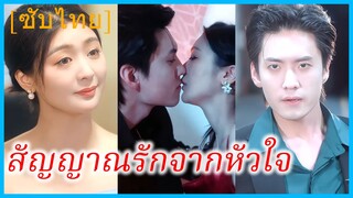 เฉี่ยวม่อ คุณหนู | สัญญาณรักจากหัวใจ | คุณชายกำมะลอพิชิตใจมหาเศรษฐี (ซับไทย)