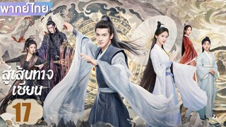 สู่เส้นทางเซียน EP.17
